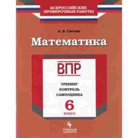 Книга ВПР Математика 6кл. Светин А.В., б-160, Баград.рф